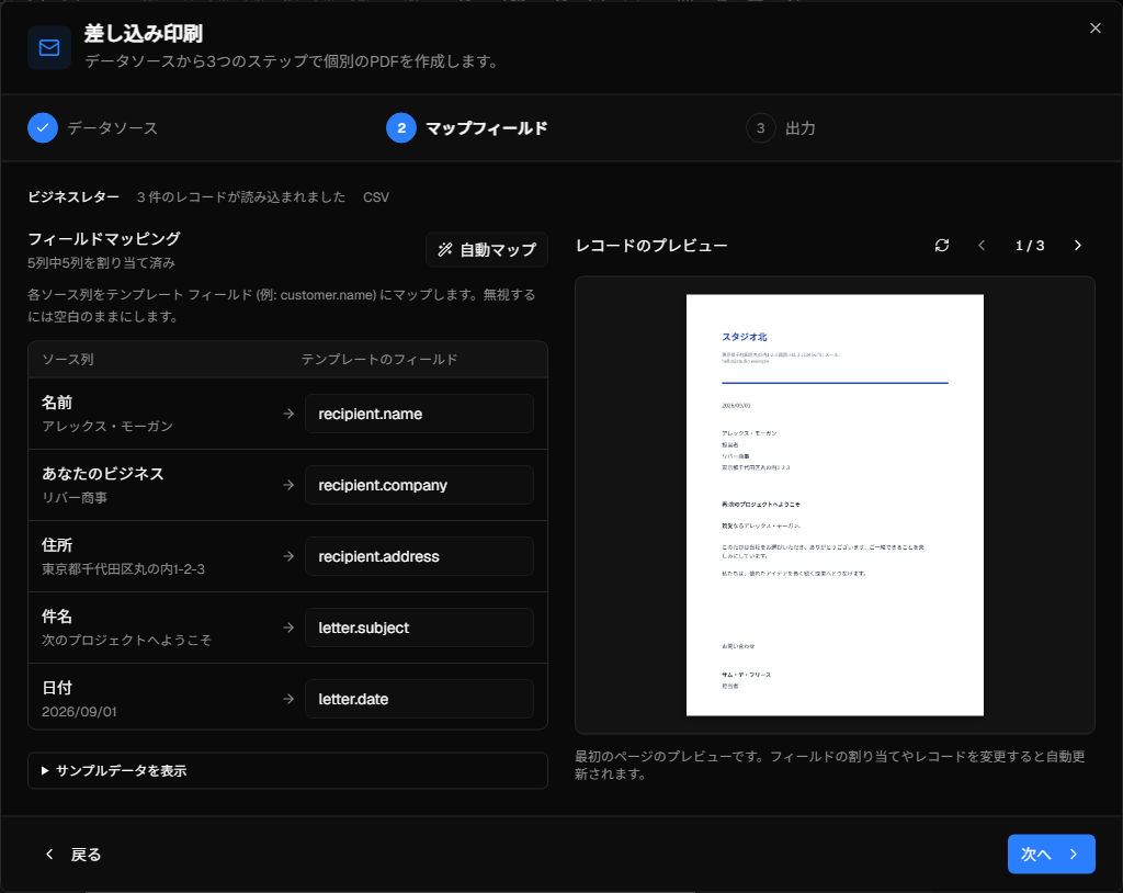 InkSmithメールは、ソースレコードとプレビューをマージ