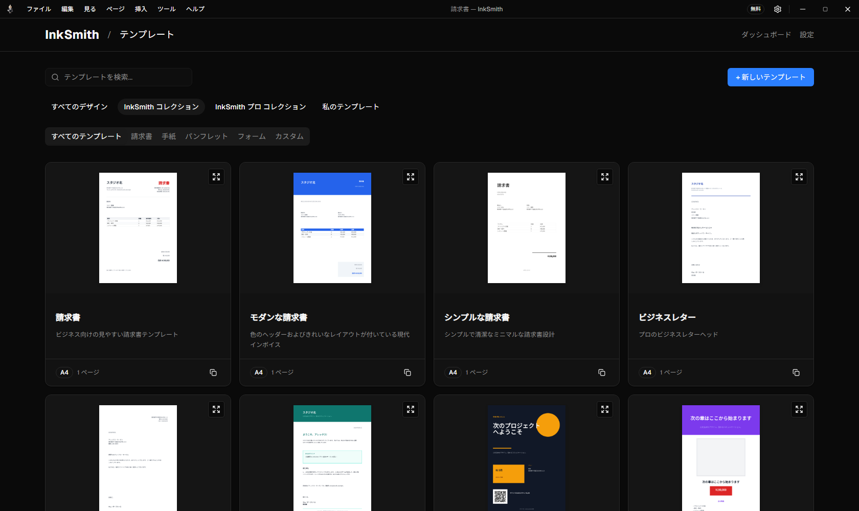ドキュメントプレビュー付きInkSmithテンプレートライブラリ