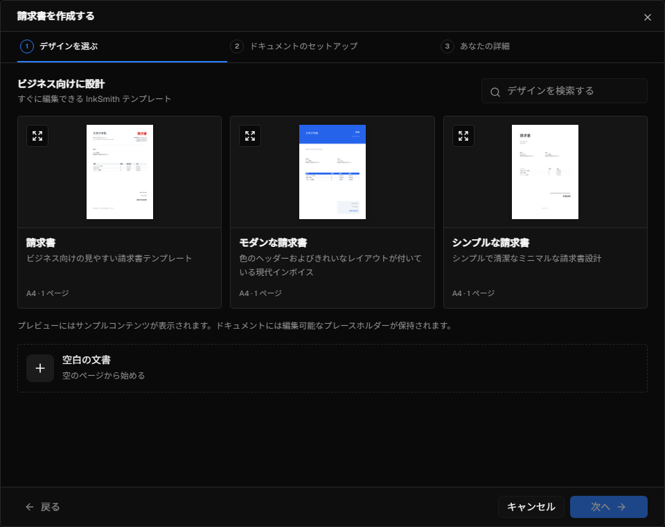 テンプレートの選択肢を持つInkSmithの新しいドキュメントウィザード
